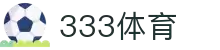 333体育 - 有态度的体育门户