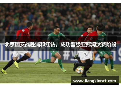 北京国安战胜浦和红钻，成功晋级亚冠淘汰赛阶段