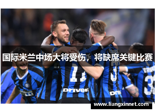 国际米兰中场大将受伤，将缺席关键比赛