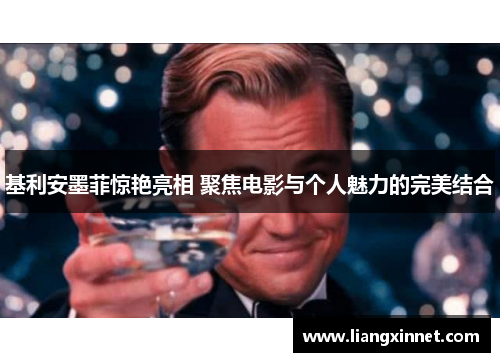 基利安墨菲惊艳亮相 聚焦电影与个人魅力的完美结合