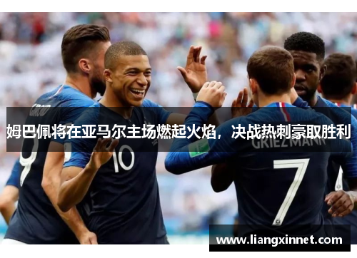 姆巴佩将在亚马尔主场燃起火焰，决战热刺豪取胜利
