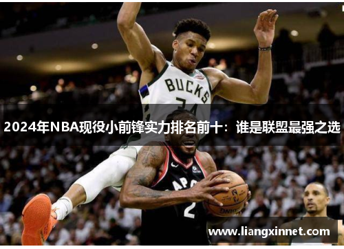 2024年NBA现役小前锋实力排名前十：谁是联盟最强之选
