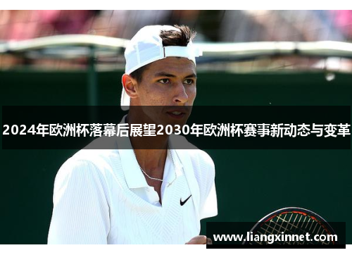 2024年欧洲杯落幕后展望2030年欧洲杯赛事新动态与变革