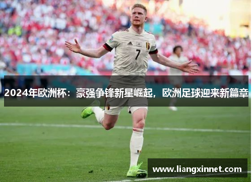 2024年欧洲杯：豪强争锋新星崛起，欧洲足球迎来新篇章