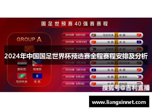 2024年中国国足世界杯预选赛全程赛程安排及分析