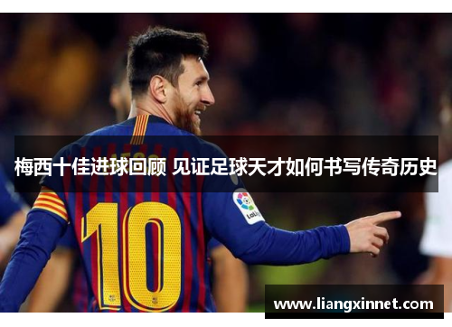 梅西十佳进球回顾 见证足球天才如何书写传奇历史