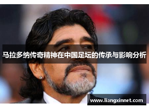 马拉多纳传奇精神在中国足坛的传承与影响分析