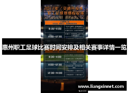 惠州职工足球比赛时间安排及相关赛事详情一览