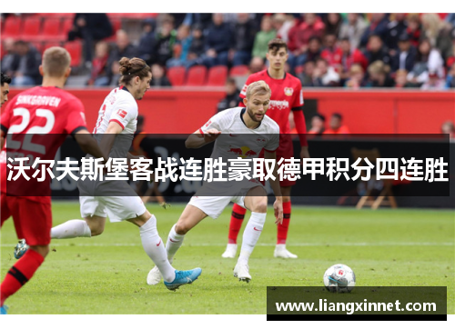 沃尔夫斯堡客战连胜豪取德甲积分四连胜