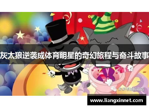 灰太狼逆袭成体育明星的奇幻旅程与奋斗故事