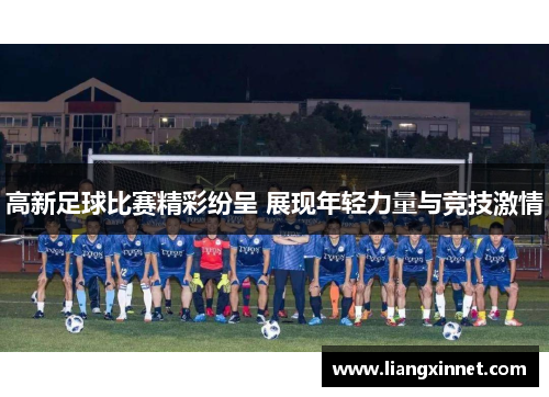 高新足球比赛精彩纷呈 展现年轻力量与竞技激情