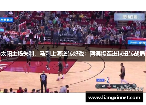 太阳主场失利，马刺上演逆转好戏：阿德接连进球扭转战局