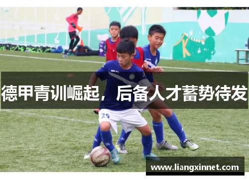 德甲青训崛起，后备人才蓄势待发