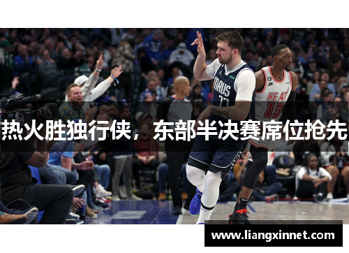 热火胜独行侠，东部半决赛席位抢先