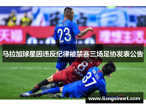 马拉加球星因违反纪律被禁赛三场足协发表公告