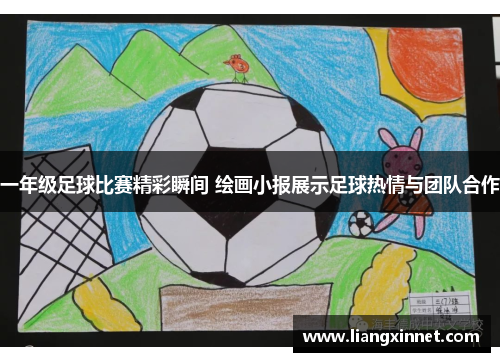一年级足球比赛精彩瞬间 绘画小报展示足球热情与团队合作