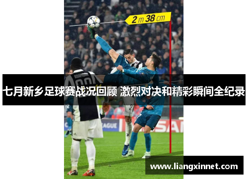 七月新乡足球赛战况回顾 激烈对决和精彩瞬间全纪录
