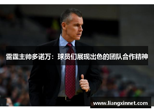 雷霆主帅多诺万：球员们展现出色的团队合作精神