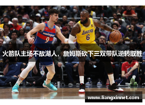 火箭队主场不敌湖人，詹姆斯砍下三双带队逆转取胜