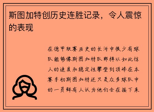 斯图加特创历史连胜记录，令人震惊的表现