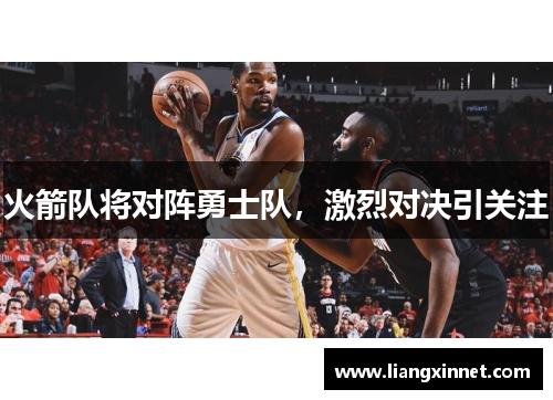 火箭队将对阵勇士队，激烈对决引关注