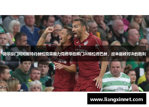 荷甲豪门阿姆斯特丹赫拉克雷斯力克德甲劲旅门兴格拉德巴赫，迎来巅峰对决的胜利