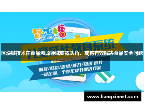 区块链技术在食品溯源领域崭露头角，或将有效解决食品安全问题