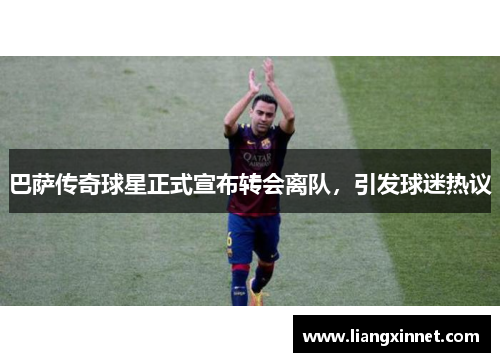 巴萨传奇球星正式宣布转会离队，引发球迷热议