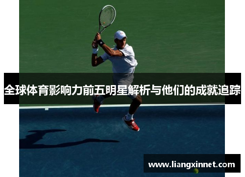 全球体育影响力前五明星解析与他们的成就追踪