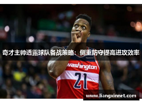 奇才主帅透露球队备战策略：侧重防守提高进攻效率