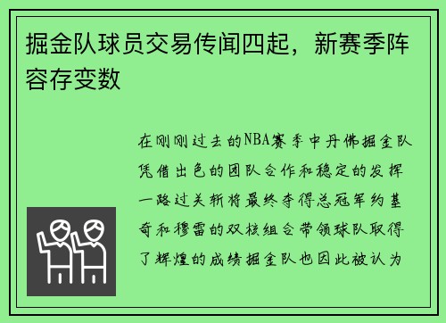 掘金队球员交易传闻四起，新赛季阵容存变数