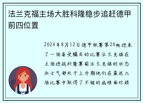 法兰克福主场大胜科隆稳步追赶德甲前四位置