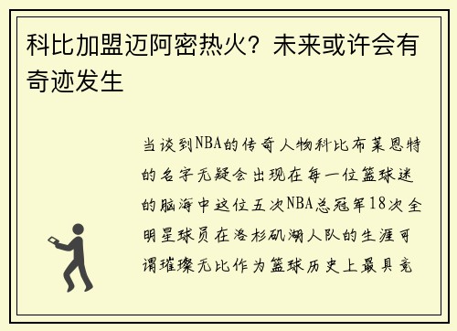科比加盟迈阿密热火？未来或许会有奇迹发生