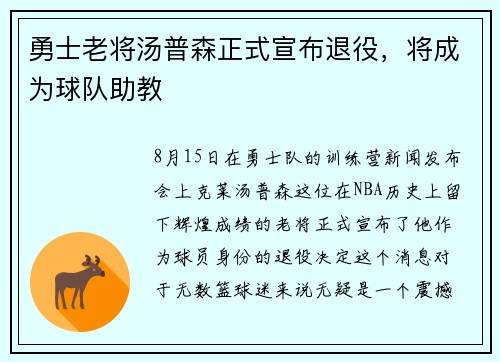 勇士老将汤普森正式宣布退役，将成为球队助教