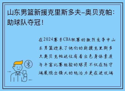 山东男篮新援克里斯多夫-奥贝克帕：助球队夺冠！