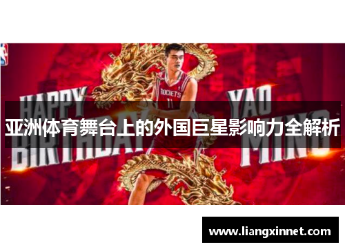 亚洲体育舞台上的外国巨星影响力全解析