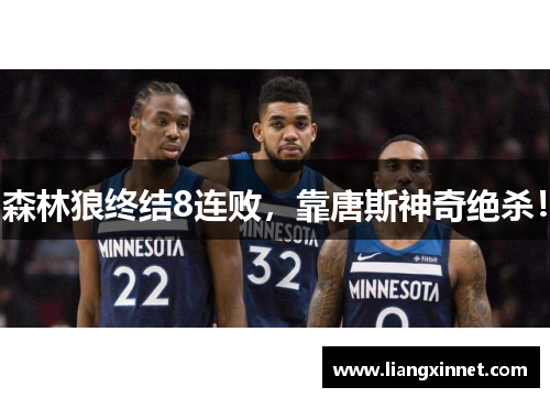 森林狼终结8连败，靠唐斯神奇绝杀！