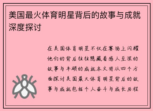 美国最火体育明星背后的故事与成就深度探讨