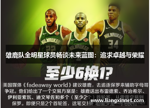 雄鹿队全明星球员畅谈未来蓝图：追求卓越与荣耀