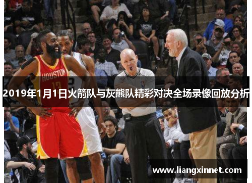 2019年1月1日火箭队与灰熊队精彩对决全场录像回放分析