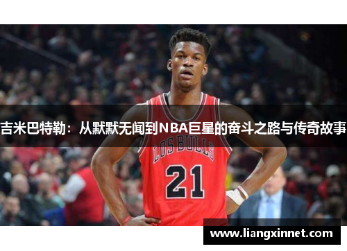 吉米巴特勒：从默默无闻到NBA巨星的奋斗之路与传奇故事