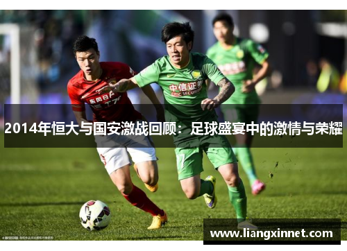 2014年恒大与国安激战回顾：足球盛宴中的激情与荣耀
