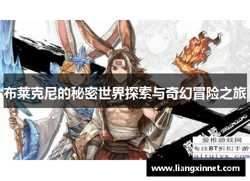 布莱克尼的秘密世界探索与奇幻冒险之旅