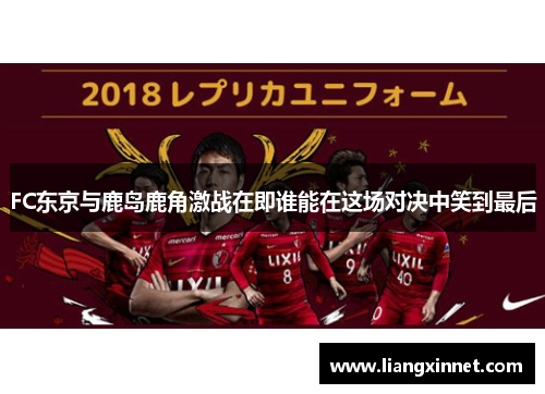 FC东京与鹿岛鹿角激战在即谁能在这场对决中笑到最后