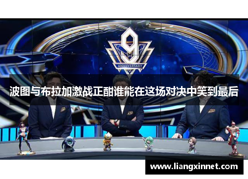 波图与布拉加激战正酣谁能在这场对决中笑到最后