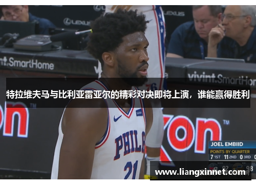 特拉维夫马与比利亚雷亚尔的精彩对决即将上演，谁能赢得胜利