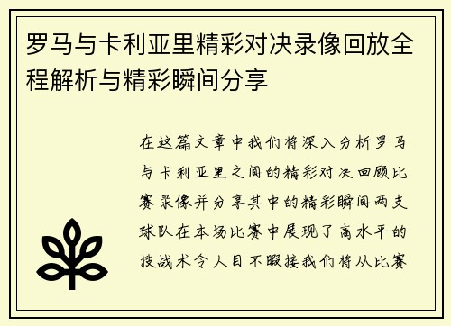 罗马与卡利亚里精彩对决录像回放全程解析与精彩瞬间分享