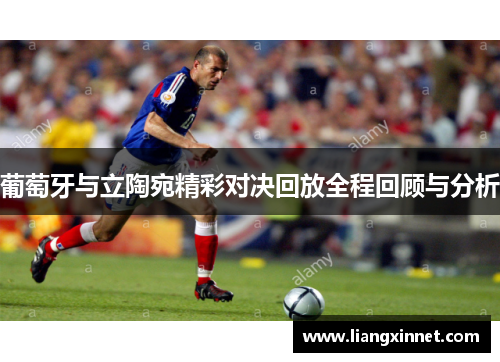 葡萄牙与立陶宛精彩对决回放全程回顾与分析