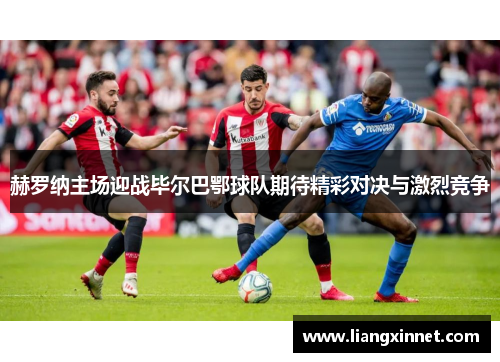 赫罗纳主场迎战毕尔巴鄂球队期待精彩对决与激烈竞争