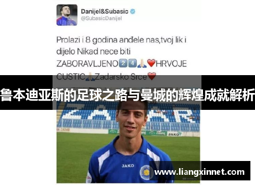 鲁本迪亚斯的足球之路与曼城的辉煌成就解析